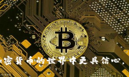 如何将FIL币提到TPWallet地址

随着区块链技术的发展，加密货币的使用越来越广泛，其中Filecoin（FIL）作为一种存储去中心化数据的代币，逐渐受到关注。如果你拥有FIL币，并希望将其提到TPWallet地址，本文将为你详细介绍整个过程，以及在此过程中可能遇到的各种问题。

基本概述

在开始之前，我们需要了解TPWallet和FIL币的基本信息。TPWallet是一个多链钱包，支持多种加密货币的存储和交易，其中就包括Filecoin。为了安全高效地管理你的数字资产，将FIL币转入TPWallet是一个有效的解决方案。下面将分步骤说明操作过程。

步骤一：创建并登录TPWallet

首先，你需要安装TPWallet。在手机应用商店或官方网站下载并安装TPWallet应用。安装完成后，打开应用并注册一个新账户。如果你已经有账户，直接登录即可。在注册过程中，请务必妥善保管好你的助记词，因为这是你恢复钱包和资产的唯一凭证。

步骤二：获取TPWallet的FIL地址

登录TPWallet后，点击“资产”选项。在资产页面中，选择Filecoin（FIL），接着会看到“接收”选项。点击此选项，你将看到你的FIL地址。这个地址是你将FIL币转入TPWallet所需要的地址，请确保在转账时使用此地址，以免造成资产损失。

步骤三：从其他平台提取FIL币

一旦你在TPWallet中获得了FIL地址，你就可以从其他平台提取FIL币。不同的交易平台会有不同的提币流程，以下是一般的步骤：登录你所使用的交易平台，找到“资产”或“钱包”页面，选择Filecoin（FIL）、然后点击“提现”或“提币”。输入你在TPWallet中获得的FIL地址，确认提款金额，然后按照平台的要求进行身份验证或确认操作。

步骤四：确认转账

完成提币申请后，你需要耐心等待提币过程完成。通常，提币会在数分钟到数小时内处理完成。你可以在TPWallet的资产页面中查看FIL币的到账情况。如果无法及时确认到账，建议查看提币平台的界面，确认是否已经完成转账。

步骤五：资产安全管理

一旦你的FIL币成功转入TPWallet，建议立即做一些安全管理的措施。TPWallet提供了多种安全设置，如添加交易密码、使用生物识别等，确保你的资产安全。同时，也要定期备份你的助记词，以防止意外情况导致的资产丢失。

可能相关的问题

h4问题一：提币失败的原因是什么？/h4
在提币过程中，可能会出现申请失败的情形，这通常与以下几个因素有关：
ul
  listrong地址错误：/strong转账时，必需确保转入地址的准确性，地址的每一位都是关键。如果地址错误，资金将被发送到错误的账户，可能无法追回。/li
  listrong网络问题：/strong有时因为网络延迟会导致转账未能成功，建议使用具备稳定网络条件的环境进行操作。/li
  listrong平台限制：/strong不同交易平台对提币有数量限制，比如最低提款金额等，务必确认你提币的金额符合要求。/li
/ul

h4问题二：如何保证自己FIL钱包的安全性？/h4
维护钱包安全至关重要，以下为几条安全建议：
ul
  listrong使用官方客户端：/strong确保你下载的TPWallet是官方的版本，避免使用未授权的第三方应用。/li
  listrong定期更改密码：/strong更换密码能有效降低被盗的风险，定期检查安全设置，确保没有漏洞。/li
  listrong备份助记词：/strong妥善保管助记词，不要将其与密码一起存储，最好选择物理方式备份。/li
/ul

h4问题三：如果忘记了钱包的助记词，该如何找回资产？/h4
一旦忘记助记词，找回资产将非常困难。但以下方法可以尝试：
ul
  listrong寻求技术支持：/strong一些钱包服务提供了技术支持，看看是否有可能验证身份后找回助记词。/li
  listrong检查备份记录：/strong如果你曾经做过备份，查找你存放助记词的位置，看是否能恢复。/li
  listrong利用安全信息：/strong有些钱包支持通过安全邮箱或手机验证找回账户，尝试联系TPWallet官方查询。/li
/ul

h4问题四：TPWallet支持哪些其他加密货币？/h4
TPWallet是一个多链钱包，支持多种主流加密货币，包括但不限于：
ul
  li比特币（BTC）/li
  li以太坊（ETH）/li
  liRipple（XRP）/li
  liChainlink（LINK）/li
  li和众多ERC20代币/li
/ul
用户可以根据自身需求管理不同类型的加密资产，方便快捷。

h4问题五：如何使用TPWallet进行加密货币交易？/h4
TPWallet不仅仅支持存储加密货币，同样也支持交易。以下是基本步骤：
ul
  listrong选择交易选项：/strong在资产界面中，选择想要交易的加密货币，点击“交易”按钮。/li
  listrong填写交易信息：/strong输入接收方地址和交易金额，确认信息准确无误。/li
  listrong确认交易：/strong输入交易密码或使用生物识别功能确认交易，然后等待交易处理。/li
/ul
在任何交易过程中，请务必确认网络安全，选择良好的时机执行交易，以降低市场波动的风险。

综上所述，将FIL币提到TPWallet地址的过程虽然简单，但其中的细节与安全措施不可忽视。这不仅能让你享有更安全的加密资产管理体验，也让你在加密货币的世界中更具信心。