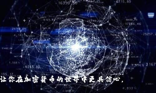 如何将FIL币提到TPWallet地址

随着区块链技术的发展，加密货币的使用越来越广泛，其中Filecoin（FIL）作为一种存储去中心化数据的代币，逐渐受到关注。如果你拥有FIL币，并希望将其提到TPWallet地址，本文将为你详细介绍整个过程，以及在此过程中可能遇到的各种问题。

基本概述

在开始之前，我们需要了解TPWallet和FIL币的基本信息。TPWallet是一个多链钱包，支持多种加密货币的存储和交易，其中就包括Filecoin。为了安全高效地管理你的数字资产，将FIL币转入TPWallet是一个有效的解决方案。下面将分步骤说明操作过程。

步骤一：创建并登录TPWallet

首先，你需要安装TPWallet。在手机应用商店或官方网站下载并安装TPWallet应用。安装完成后，打开应用并注册一个新账户。如果你已经有账户，直接登录即可。在注册过程中，请务必妥善保管好你的助记词，因为这是你恢复钱包和资产的唯一凭证。

步骤二：获取TPWallet的FIL地址

登录TPWallet后，点击“资产”选项。在资产页面中，选择Filecoin（FIL），接着会看到“接收”选项。点击此选项，你将看到你的FIL地址。这个地址是你将FIL币转入TPWallet所需要的地址，请确保在转账时使用此地址，以免造成资产损失。

步骤三：从其他平台提取FIL币

一旦你在TPWallet中获得了FIL地址，你就可以从其他平台提取FIL币。不同的交易平台会有不同的提币流程，以下是一般的步骤：登录你所使用的交易平台，找到“资产”或“钱包”页面，选择Filecoin（FIL）、然后点击“提现”或“提币”。输入你在TPWallet中获得的FIL地址，确认提款金额，然后按照平台的要求进行身份验证或确认操作。

步骤四：确认转账

完成提币申请后，你需要耐心等待提币过程完成。通常，提币会在数分钟到数小时内处理完成。你可以在TPWallet的资产页面中查看FIL币的到账情况。如果无法及时确认到账，建议查看提币平台的界面，确认是否已经完成转账。

步骤五：资产安全管理

一旦你的FIL币成功转入TPWallet，建议立即做一些安全管理的措施。TPWallet提供了多种安全设置，如添加交易密码、使用生物识别等，确保你的资产安全。同时，也要定期备份你的助记词，以防止意外情况导致的资产丢失。

可能相关的问题

h4问题一：提币失败的原因是什么？/h4
在提币过程中，可能会出现申请失败的情形，这通常与以下几个因素有关：
ul
  listrong地址错误：/strong转账时，必需确保转入地址的准确性，地址的每一位都是关键。如果地址错误，资金将被发送到错误的账户，可能无法追回。/li
  listrong网络问题：/strong有时因为网络延迟会导致转账未能成功，建议使用具备稳定网络条件的环境进行操作。/li
  listrong平台限制：/strong不同交易平台对提币有数量限制，比如最低提款金额等，务必确认你提币的金额符合要求。/li
/ul

h4问题二：如何保证自己FIL钱包的安全性？/h4
维护钱包安全至关重要，以下为几条安全建议：
ul
  listrong使用官方客户端：/strong确保你下载的TPWallet是官方的版本，避免使用未授权的第三方应用。/li
  listrong定期更改密码：/strong更换密码能有效降低被盗的风险，定期检查安全设置，确保没有漏洞。/li
  listrong备份助记词：/strong妥善保管助记词，不要将其与密码一起存储，最好选择物理方式备份。/li
/ul

h4问题三：如果忘记了钱包的助记词，该如何找回资产？/h4
一旦忘记助记词，找回资产将非常困难。但以下方法可以尝试：
ul
  listrong寻求技术支持：/strong一些钱包服务提供了技术支持，看看是否有可能验证身份后找回助记词。/li
  listrong检查备份记录：/strong如果你曾经做过备份，查找你存放助记词的位置，看是否能恢复。/li
  listrong利用安全信息：/strong有些钱包支持通过安全邮箱或手机验证找回账户，尝试联系TPWallet官方查询。/li
/ul

h4问题四：TPWallet支持哪些其他加密货币？/h4
TPWallet是一个多链钱包，支持多种主流加密货币，包括但不限于：
ul
  li比特币（BTC）/li
  li以太坊（ETH）/li
  liRipple（XRP）/li
  liChainlink（LINK）/li
  li和众多ERC20代币/li
/ul
用户可以根据自身需求管理不同类型的加密资产，方便快捷。

h4问题五：如何使用TPWallet进行加密货币交易？/h4
TPWallet不仅仅支持存储加密货币，同样也支持交易。以下是基本步骤：
ul
  listrong选择交易选项：/strong在资产界面中，选择想要交易的加密货币，点击“交易”按钮。/li
  listrong填写交易信息：/strong输入接收方地址和交易金额，确认信息准确无误。/li
  listrong确认交易：/strong输入交易密码或使用生物识别功能确认交易，然后等待交易处理。/li
/ul
在任何交易过程中，请务必确认网络安全，选择良好的时机执行交易，以降低市场波动的风险。

综上所述，将FIL币提到TPWallet地址的过程虽然简单，但其中的细节与安全措施不可忽视。这不仅能让你享有更安全的加密资产管理体验，也让你在加密货币的世界中更具信心。