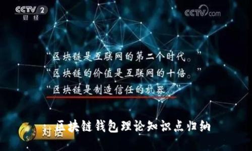 : 区块链钱包理论知识点归纳