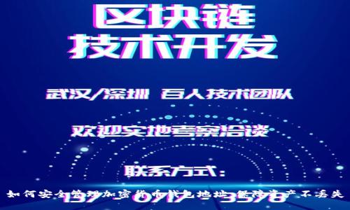 如何安全管理加密货币钱包地址，保障资产不丢失