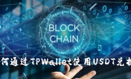 : 如何通过TPWallet使用USDT兑换HT？