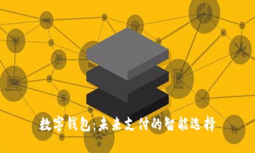 数字钱包：未来支付的智能选择