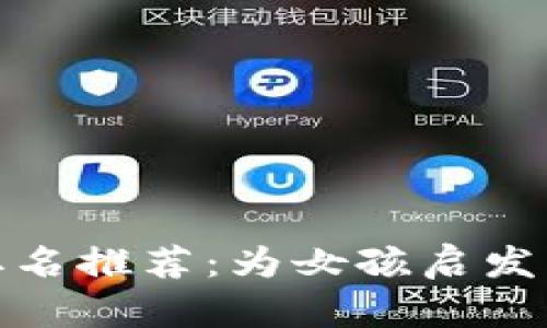 数字钱包取名推荐：为女孩启发灵感的创意