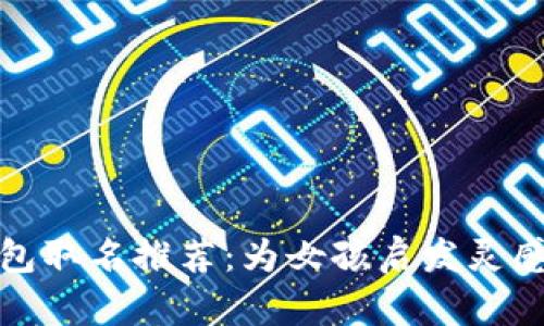 数字钱包取名推荐：为女孩启发灵感的创意