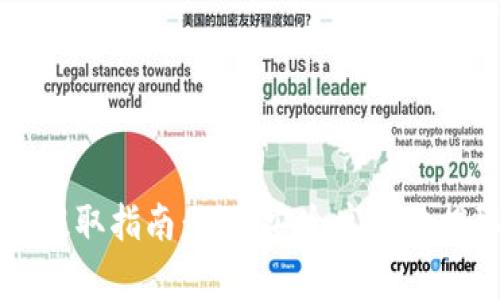 TPWallet全提取指南：如何安全高效地提取所有资产