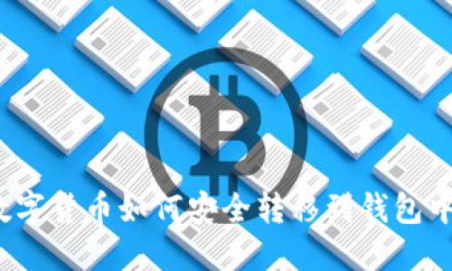 数字货币如何安全转移到钱包中?