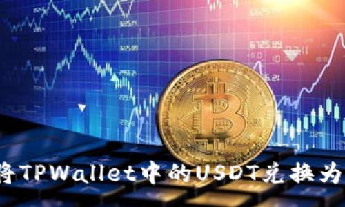 :
如何将TPWallet中的USDT兑换为现金？