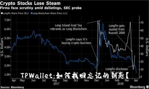 TPWallet：如何找回忘记的钥匙？