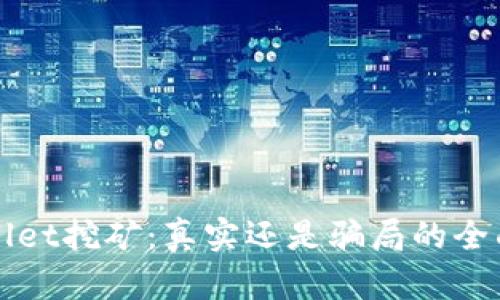 TPWallet挖矿：真实还是骗局的全面分析