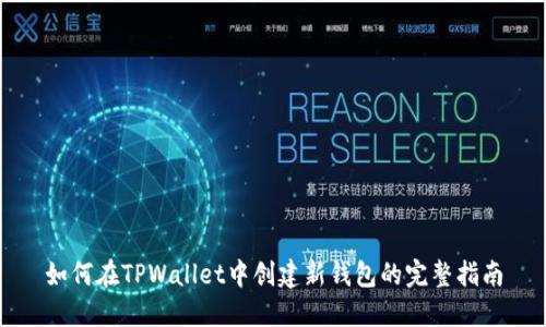 如何在TPWallet中创建新钱包的完整指南