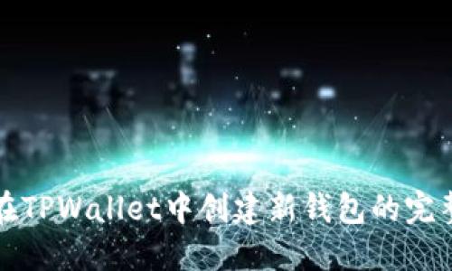 如何在TPWallet中创建新钱包的完整指南