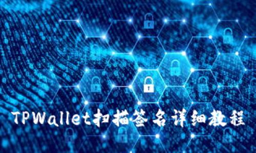 TPWallet扫描签名详细教程