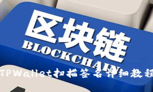 TPWallet扫描签名详细教程