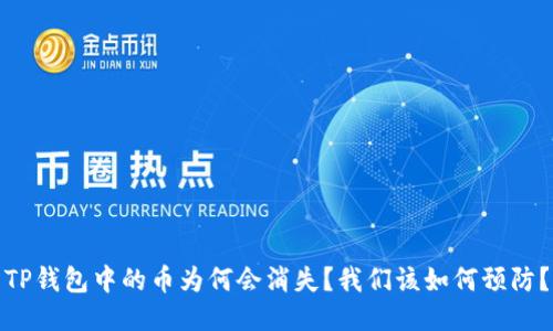 TP钱包中的币为何会消失？我们该如何预防？