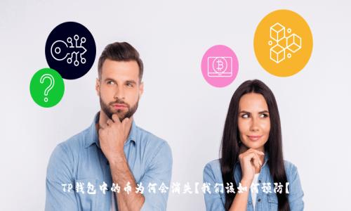 TP钱包中的币为何会消失？我们该如何预防？