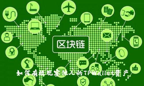 如何有效观察他人的TPWallet资产