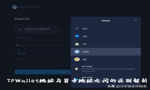  TPWallet地址与货币地址之间的区别解析