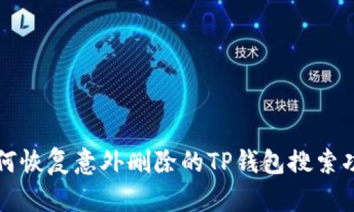 如何恢复意外删除的TP钱包搜索功能