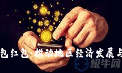 广州数字钱包红包：推动地区经济发展与数字化转型