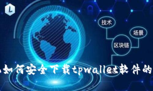 华为手机如何安全下载tpwallet软件的完整指南