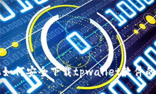 华为手机如何安全下载tpwallet软件的完整指南