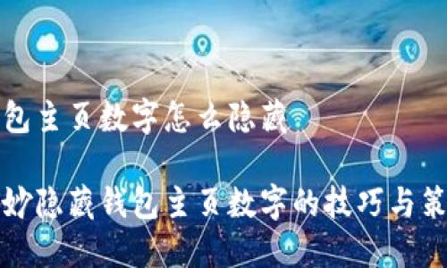 钱包主页数字怎么隐藏

巧妙隐藏钱包主页数字的技巧与策略