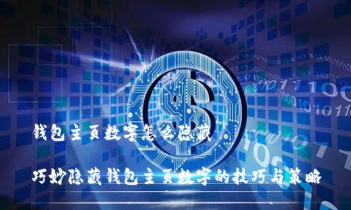 钱包主页数字怎么隐藏

巧妙隐藏钱包主页数字的技巧与策略