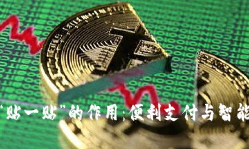 : 数字钱包里的“贴一贴”的作用：便利支付与智能管理的创新体验