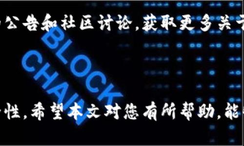   TPWallet授权合约解除的详细指南 / 
 guanjianci TPWallet, 授权合约, 解除 /guanjianci 

### 引言

在区块链技术快速发展的今天，数字资产的安全与管理成为了投资者和用户关注的重点。TPWallet作为一种多功能数字钱包，不仅支持多种数字资产的存储、管理，还提供了合约相关的服务。在使用TPWallet时，用户可能会进行授权合约的操作，以便应用能够访问特定的资产。然而，随着时间的推移，用户可能会希望解除这些授权合约，以确保数字资产的安全性。那么，怎样才能解除TPWallet的授权合约呢？本文将为您详细解答这一问题，并解读相关的知识。

### TPWallet是什么？

TPWallet是一个去中心化的数字资产钱包，支持多种区块链平台和加密货币。用户可以通过TPWallet便捷地管理自己的数字资产，包括存储、转账以及参与去中心化金融（DeFi）项目。TPWallet提供了友好的用户界面和强大的功能，使得即使是初学者也能轻松上手。

另一个重要的功能是合约授权。用户可以通过授权合约，给特定的应用或服务授予访问和管理自身数字资产的权限。这在某些情况下是非常必要的，例如，用户需要跟DeFi平台互动或者进行代币交易。然而，授权合约一旦建立，用户的资产就会面临一定的风险。因此，了解如何解除这些合约变得尤为重要。

### 为什么需要解除授权合约？

解除授权合约的原因可以有多种。首先，用户可能不再信任曾经授权的应用或服务，担心其安全性或操作的可靠性。其次，随着市场环境的变化，用户可能会选择新的更可靠的应用来管理其资产，因此需要解除旧的授权。此外，有些用户可能希望简化钱包中的授权管理，减少不必要的授权，以降低潜在的安全风险。

因此，解除TPWallet的授权合约是一项重要的操作，确保用户对其数字资产的控制权和安全性。

### 如何解除TPWallet的授权合约？

在TPWallet中解除授权合约的具体步骤如下：

步骤一：打开TPWallet

首先，您需要打开TPWallet应用，并确保您已经登录到自己的账户。此时，您会看到主界面，其中包含您的资产概览和最近的交易记录。

步骤二：访问授权管理

在主界面上，找到“授权管理”或“授权合约”选项。不同版本的TPWallet可能会有所不同，但这一选项通常位于设置或资产管理部分。在这个页面上，您可以看到已经授权的所有合约列表。

步骤三：选择要解除的合约

在显示的授权合约列表中，识别并选择您希望解除的合约。每个合约通常都会显示相关信息，包括合约地址、已授权的代币以及授权额度等。确保仔细核对，以免误解除重要合约。

步骤四：确认解除操作

选择完要解除的合约后，点击“解除授权”或类似的按钮。系统通常会弹出确认对话框，提示您确认解除操作。在此过程中，您可能需要输入钱包的密码或确认其他安全验证措施，以确保操作的真实性。

步骤五：等待解除完成

一旦您确认了解除授权的请求，系统将开始处理您的请求。这一过程的时间可能会因网络情况而有所不同。在解除完成后，您将会收到相应的通知。

解除授权合约后，您将不再允许该应用或合约访问您之前授权的资产。这意味着对方将无法再对您的资产进行任何操作。

### 常见问题解答

在解除TPWallet的授权合约时，用户可能会遇到一些常见问题，以下是五个可能的相关问题及其详细解答：

#### 问题一：解除授权合约后，资产是否会受损？

解除授权合约是一个确保资产安全的重要步骤。很多用户可能会担心，解除授权后，他们的资产会受到影响或损失。实际上，解除授权合约只是撤销了第三方对您资产的访问权限，并不会直接影响到资产的安全性。

在解除授权之前，您的资产仍然是安全的，因为只要您控制着钱包的私钥或助记词，您的资产就不会被盗取或丢失。一旦解除授权，只有您可以操作这些资产。因此，解除授权实际上是增强了资产的安全性。

不过，值得注意的是，如果您在解除授权后想再次使用某个应用或服务，您将需要重新进行授权。这一过程需要您再次仔细确认，确保只授权信任的应用。

风险管理的建议

为了进一步保护您的资产，建议定期审核和清理授权合约。您可以使用TPWallet的授权管理功能，查看当前所授权的合约，并及时解除不再需要的授权。此外，避免在不可信的平台上进行授权操作，始终选择经过验证和评价较高的应用。

#### 问题二：如何判断是否需要解除某个合约？

判断是否需要解除某个合约的标准其实很简单，主要基于您对该合约的信任程度和使用频率。如果您已不再使用某个应用或服务，或听到了关于该应用的负面信息，那么这时考虑解除授权合约是明智的选择。

此外，如果您发现某个合约的使用频率大幅减少，或者想要对钱包进行简化管理，也可以考虑解除这些未被频繁使用的合约。同时，您可以定期审查这些合约，确保没有过期或不必要的授权存在。

判断标准

以下是一些具体的判断标准：

ul
listrong信任程度：/strong如果您对某个应用的安全性和可靠性产生了疑虑，最好立即解除对其的授权。/li
listrong使用频率：/strong如果长时间未使用某个应用，且该应用的合约仍然存在授权，则可以考虑解除。/li
listrong可替代性：/strong如果有更好的替代应用且已经完成使用迁移，则解除旧应用的授权是必要的。/li
/ul

总之，在使用TPWallet的过程中，始终保持警惕和清醒，定期管理和审查您的授权合约，以提高数字资产的安全性。

#### 问题三：如何恢复已解除的合约授权？

有时候，在解除授权后，用户可能会发现需要再次使用该应用或合约。这时，有个问题就是如何恢复已解除的合约授权？实际上，重新恢复授权是一个相对简单的过程。

恢复授权的步骤

要恢复已解除的合约授权，您可以按照以下步骤进行操作：

ol
listrong打开TPWallet：/strong首先，您需要打开TPWallet应用，并确保登录到您的账户。/li
listrong找到需要恢复授权的应用：/strong在TPWallet的应用市场或服务列表中找到您之前已解除授权的应用。/li
listrong进行授权操作：/strong在该应用的页面上，通常会显示“授权”或“连接”按钮，点击进入操作界面，按要求填写相关信息以完成授权。/li
listrong确认授权：/strong您可能需要确认授权请求，注意检查授权内容，确保只授权必要的信息。/li
/ol

在您确认后，该应用将重新获得对您的资产的访问权限。务必在此过程中保持警惕，确保您只对信任的应用进行授权。

安全建议

在完成授权操作后，建议您定期查看授权合约，确保不再需要的授权及时解除。此外，如果某个应用请求的权限过多，务必仔细考虑该请求的合理性，必要时寻求专业的意见。

#### 问题四：TPWallet的授权管理界面在哪？

TPWallet的设计初衷是以用户为中心，授权管理功能也是其中非常重要的一部分。了解如何寻找授权管理界面对用户的操作体验至关重要：

寻找授权管理的步骤

ol
listrong登录TPWallet：/strong首先，打开TPWallet应用，使用您的账户信息进行登录。/li
listrong导航到设置或资产管理：/strong在主界面上，您通常会看到“设置”或“资产管理”选项。/li
listrong找到授权管理：/strong在设置或资产管理的界面中，滚动查找“授权管理”这一选项，它通常会列出您当前已授权的所有合约。/li
/ol

在授权管理界面，您将能够详细查看每个授权合约的相关信息，包括合约地址、已授权的代币和授权额度。确保在进行任何操作之前，仔细核对相应的信息，以免造成无意的损失。

改进用户体验的建议

为提高用户的操作体验，TPWallet建议用户定期检查和清理授权合约，以降低安全风险。此外，对于用户不熟悉的应用，建议在批准授权前进行一定的调研，确保对该应用的信誉有基本的了解。

#### 问题五：解除合约授权的费用如何？

解除合约授权在一定程度上涉及到区块链的交易费用，尤其是以太坊等平台。在TPWallet中，兑换、转账以及解除授权等操作，往往需要支付一定的“气费”。

解锁费用的构成

解除合约授权的费用主要由以下几个方面组成：

ul
listrong网络费用：/strong不同区块链网络的费用结构不同，以太坊的气费通常会随着网络拥堵程度进行波动。在高峰期，解除授权的费用可能会相对较高。/li
listrong操作复杂度：/strong某些复杂的合约往往需要更高的计算资源，因此解除这些合约的费用也会相应增加。/li
listrong智能合约的设计：/strong某些合约可能会设计额外的费用机制，用户在解除时需要支付相应费用。/li
/ul

在进行解除授权操作时，建议提前关注当前网络的交易费用，并选择合适的时间进行操作，以降低费用开支。此外，用户可以在TPWallet中提前查看解除授权所需的费用信息，作出明智的决定。

如何管理和费用

为了更好地管理这些费用，用户可以通过设置优选时间，如在非高峰时段进行操作，来降低气费。同时，使用交易费用估算工具，选择最合适的费用进行交易，也能有效保证资金的效率。此外，可以定期关注TPWallet的公告和社区讨论，获取更多关于费用的最新信息。

### 结论

通过上述内容，我们详细解答了如何解除TPWallet的授权合约，包括具体的操作步骤和可能遇到的问题。在使用TPWallet进行合约授权管理时，务必保持警惕，定期审核和解除不必要的合约，以确保数字资产的安全性。希望本文对您有所帮助，能够促进您在数字资产管理方面的进一步探索与学习。