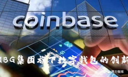 探索AMBG集团旗下数字钱包的创新与未来