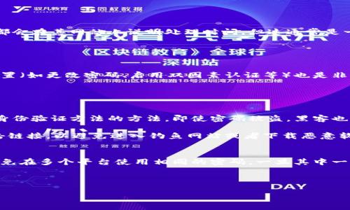 biaoji/biaoji数字钱包封了怎么解封/biaoji  
/guanjianci数字钱包, 账户解封, 支付安全/guanjianci

在现代社会中，数字钱包已经成为人们日常生活中不可或缺的一部分，它们为用户提供了方便、快捷的支付方式。然而，许多用户在使用数字钱包的过程中，可能会遇到账户被封的问题。账户封禁的原因可能复杂多样，包括安全隐患、账户异常活动等。那么，数字钱包封了之后，应该如何解封呢？本文将对此进行详细探讨，并回答一些相关问题，以帮助用户更好地理解和处理数字钱包封禁的问题。

数字钱包封禁的常见原因
数字钱包账户封禁通常是由多种原因造成的。首先，用户可能因为频繁的交易活动而被系统判定为异常。在某些情况下，算法会误判用户的正常交易习惯，进而导致账户被封。其次，如果用户的账户信息与支付方式不一致（例如，支付卡与账户注册信息不一致），也可能引起封禁。此外，来自恶意登录或欺诈活动的警报同样可能导致钱包账户被锁定。最后，一些数字钱包服务提供商，为了保护用户的资金安全，可能对未完成的身份验证进行封锁。无论是哪种情况，了解封禁原因是解封的第一步。

解封的基本步骤
1. **确认封禁原因**：首先，用户应当查看钱包服务提供商发送的通知邮件或手机短信，了解封禁的具体原因。这通常是解封过程中的基础步骤。

2. **联系客户服务**：通过官方渠道联系客户服务，咨询账户封禁的详细信息。有些公司提供在线聊天服务或电话支持，这使得沟通更加方便有效。

3. **提供所需信息**：通常情况下，公司会要求用户提供一些额外的信息，例如身份验证文件、交易记录等。确保提供的信息真实、准确，以避免进一步的延误。

4. **遵循指示**：在与客户服务沟通后，需仔细遵循其指示。可能需要重新进行身份验证，或根据公司的具体要求采取行动。

5. **等待处理**：完成所有步骤后，用户需耐心等待钱包服务提供商的处理。通常情况下，后续的反馈将在几个工作日内给出。

避免数字钱包账户封禁的建议
为了有效避免数字钱包账户封禁，用户可以遵循以下几点建议：

1. **确保账户信息一致**：在注册账户时，确保所提供的个人信息与支付方式的信息一致。这有助于避免因信息不符而导致的封禁。

2. **保持交易稳定性**：尽量保持交易频率和金额的稳定，避免骤然增加交易活动，这样有助于降低被系统判定为异常的可能性。

3. **定期更新账户安全设置**：定期检查和更新账户的安全设置，启用双因素认证，以进一步提升账户的安全性。

4. **及时处理警告通知**：如果收到有关账户安全或异常活动的警告通知，务必及时采取处理措施，可以帮助防止账户被封。

5. **维护良好的交易记录**：保持良好的交易记录，尽量避免任何疑似欺诈行为。如果需要与他人分享账户信息，确保其可靠。

可能相关问题的讨论

1. 为什么我的数字钱包账户会被封锁？
数字钱包账户被封锁的原因有很多，通常系统会根据一系列算法来判断账户的安全性。最常见的原因包括但不限于频繁的资金进出、与其他账户的异常交易、不一致的账户信息以及多次尝试登录失败等。此外，如果有人尝试使用你的信息进行欺诈交易，钱包公司也可能会主动封锁账户以保护用户的资金安全。

某些情况下，用户在进行大额交易时，系统也可能会出于安全考虑提前封锁账户。这种封锁可能是在没有任何预先警告的情况下突然发生。因此，用户在使用数字钱包时，必须保持警惕，随时关注账户的状态。

2. 解封过程需要多长时间？
数字钱包的解封过程时间长短因公司而异。一般情况下，处理时间从几小时到几天不等。客户服务的响应速度、所需材料提交的完整性，以及钱包公司内部流程的效率等因素都会影响解封的时间。大部分正规的数字钱包公司都会在其网站上说明处理时间，但这通常是一个估算，实际情况可能会有所不同。

在提交解封请求后，用户应注意查收邮件或短信，这些渠道通常是钱包公司与用户沟通的主要方式。如果长时间没有反馈，用户可以再次联系客户服务，以便了解申请的进度。

3. 如何确保我的账户不会再次被封？
为了确保账户不会再次被封锁，用户需要采取一些预防措施。首先，保持账户信息的准确和一致非常重要。用户应确保个人身份信息与绑定的支付工具信息一致，以避免因不一致而被判定为异常。同时，定期检查和更新安全设置（如更改密码、启用双因素认证等）也是非常有必要的。

其次，用户在进行高额交易时，最好提前通知钱包公司，表明交易的合法性，避免因为突然交易引起系统的警惕。另外，避免使用公共网络进行账户登录，并定期检查账户交易记录，以便及时发现异常情况并及时采取措施。

4. 数字钱包的安全性如何保证？
数字钱包的安全性通常由多层防护机制来保证。首先，大多数数字钱包应用都会采用数据加密技术，确保用户的信息在传输过程中不被窃取。其次，许多公司还会提供双因素认证，这是一种要求用户在登录时提供两个不同的身份验证方法的方法，即使密码被盗，黑客也无法轻易进入账户。

此外，一些数字钱包还提供交易通知功能，一旦账户发生任何交易，用户会立即收到通知。这使得用户可以第一时间确认交易的真实性，从而加强账户安全感。同时，用户需要保持警惕，对于不明来源的邮件或信息不要随意点击链接，以避免进入钓鱼网站或者下载恶意软件导致账户安全泄露。

5. 是否需要定期更换密码？
是的，定期更换密码是保护数字钱包安全的重要措施之一。为了确保账户的安全性，建议用户每3到6个月更换一次密码。更换密码时，最好选择复杂且不易被猜测的密码，避免使用生日、姓名等容易猜到的信息。同时，用户应避免在多个平台使用相同的密码，一旦其中一个平台遭遇数据泄露，其他账户也可能面临风险。

除了定期更换密码，用户还应定期审查自己的密码管理策略，确保没有过期或使用简易的密码。如果担心忘记密码，可以考虑使用密码管理工具，这样可以有效提升安全性，同时减少记忆多个密码的负担。

最后，希望本文能为遇到数字钱包封禁问题的用户提供一定的帮助，确保大家能够顺利解决相关问题，安全地使用数字钱包。