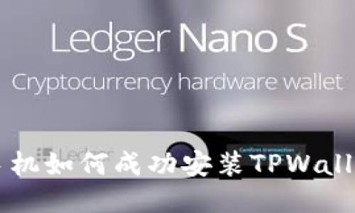 华为手机如何成功安装TPWallet应用