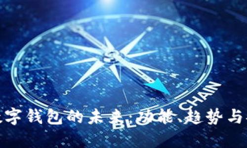 探索数字钱包的未来：功能、趋势与安全性
