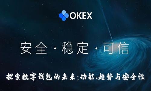 探索数字钱包的未来：功能、趋势与安全性