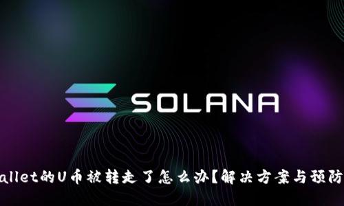 TPWallet的U币被转走了怎么办？解决方案与预防措施