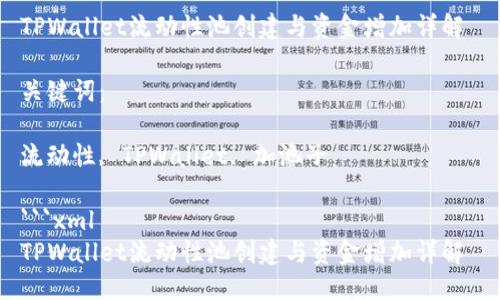 思考一个优质的
TPWallet流动性池创建与资金增加详解
关键词:
流动性, TPWallet, 加池子
```xml
TPWallet流动性池创建与资金增加详解
