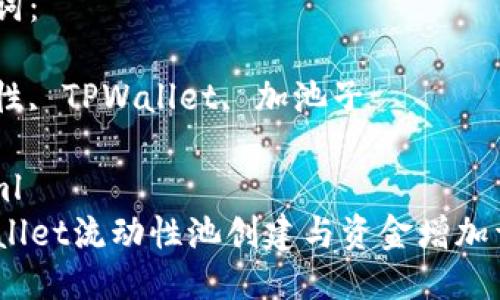 思考一个优质的 

TPWallet流动性池创建与资金增加详解 

关键词： 

流动性, TPWallet, 加池子

```xml
TPWallet流动性池创建与资金增加详解