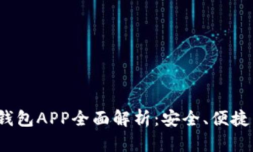  虚拟数字钱包APP全面解析：安全、便捷与未来发展