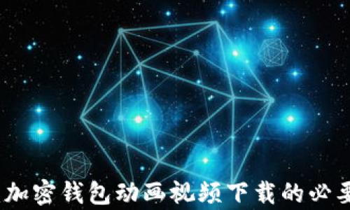 
全面解析：加密钱包动画视频下载的必要性与方法