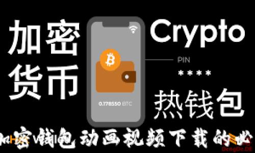 
全面解析：加密钱包动画视频下载的必要性与方法