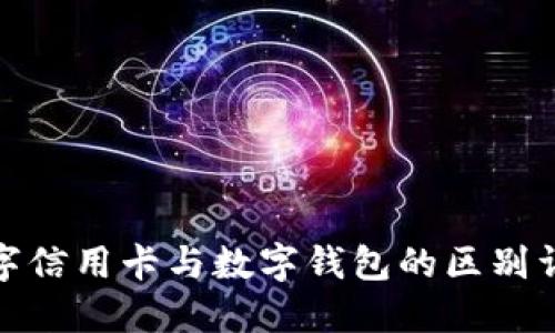 数字信用卡与数字钱包的区别详解