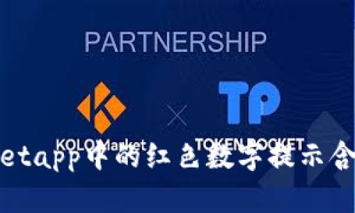 tpwalletapp中的红色数字提示含义解析