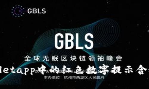 tpwalletapp中的红色数字提示含义解析
