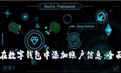 如何在数字钱包中添加账户信息：全面指南