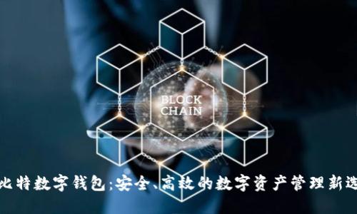 酷比特数字钱包：安全、高效的数字资产管理新选择