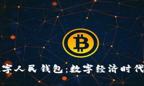 中信银行数字人民钱包：数字经济时代的便捷选择