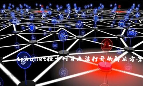 

    tpwallet搜索网页无法打开的解决方案



解决tpwallet搜索网页无法打开的问题