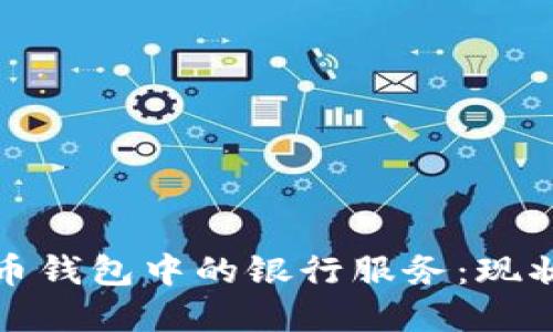 加密货币钱包中的银行服务：现状与未来