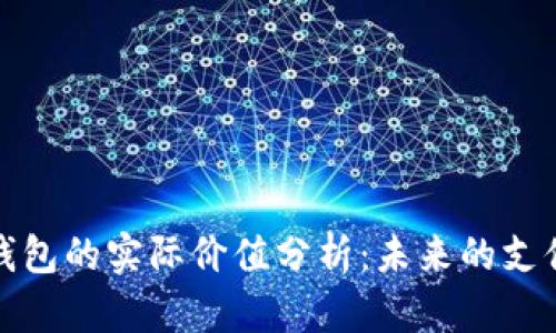 数字钱包的实际价值分析：未来的支付方式