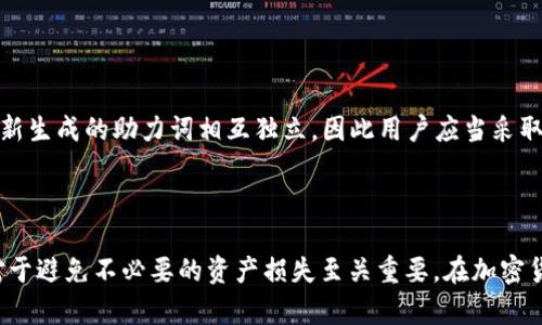 jiaoti如何在TP Wallet中导出助力词/jiaoti
TP Wallet, 助力词, 加密货币/guanjianci

引言
随着加密货币的迅速发展，越来越多的人开始关注如何安全地存储和管理自己的数字资产。TP Wallet作为一款流行的数字货币钱包，提供了方便的资产管理功能。其中，助力词（或助记词）是保护用户资产安全的重要元素，因此了解如何导出助力词显得尤为重要。在本文中，我们将详细阐述如何在TP Wallet中导出助力词，同时探讨有关助力词的一些相关问题。

什么是助力词？
助力词是一组随机生成的单词，用于备份和恢复加密货币钱包。在用户创建一个新的加密钱包时，系统通常会生成一组助力词，用户需要将这组单词妥善保存，因为它们是访问和恢复数字资产的唯一凭证。助力词的长度通常为12到24个单词，具体取决于钱包的设置。
助力词的出现旨在简化钱包恢复过程，用户只需要记住或书写这些单词，即可在任何地方、安全的环境下重新获取他们的数字资产。因此，助力词不仅是钱包安全的关键，也是用户管理资产的重要工具。

在TP Wallet中导出助力词的步骤
导出助力词是一个相对简单的过程，以下是详细步骤：
ol
    li打开TP Wallet应用程序，并登录您的账户。/li
    li在主界面，找到“设置”选项，通常标识为齿轮图标。/li
    li在设置菜单中，寻找“安全”或“备份钱包”选项。/li
    li选择“导出助力词”选项，系统可能会要求您进行身份验证，例如输入密码或进行指纹识别。/li
    li一旦通过身份验证，系统将展示您的助力词。请注意，不要与他人分享这些信息，并确保在安全的地方存储。/li
    li您可以将助力词写下来或者复制保存到安全的文件中。/li
/ol
在完成以上步骤后，您的助力词就成功导出，确保在要恢复钱包时能够顺利找到并使用这些单词。

常见问题

h41. 助力词丢失会发生什么情况？/h4
如果用户丢失了助力词，将会面临无法恢复钱包及其内数字资产的风险。助力词是与个人密钥相连的，丢失助力词意味着无法访问或恢复钱包中的资产。在这样的情况下，用户的资产将无法找回，导致重大的经济损失。
因此，用户应该将助力词安全存储在不易被他人获知的地点，例如密码管理工具，或者写在纸上并保存在一个安全的地方。在任何情况下，都不要将助力词保存在公开或不安全的地方。

h42. 如何确保助力词的安全？/h4
存储助力词的安全性是确保数字资产安全的关键。一些最佳实践包括：
ul
    listrong纸质备份：/strong将助力词写在纸上，存放在防火、防水的保险箱中。/li
    listrong防止数字存储：/strong避免将助力词存储在网络云服务中，因为这会增加被黑客窃取的风险。/li
    listrong使用加密工具：/strong如果需要数字存储，使用安全的密码管理器来加密和存储助力词。/li
    listrong分散存储：/strong可以考虑将助力词分开存储在不同的地点，增加安全性。/li
/ul
通过采取这些措施，用户能有效降低助力词泄露和丢失的风险，确保数字资产的安全。

h43. 助力词能否与其他钱包共享？/h4
在理论上，助力词是与钱包关联的，不同钱包之间的助力词通常不可以直接共享。每个钱包的助力词都是在特定算法下生成的，移动或导入助力词至另一个钱包可能导致无法访问或损失资金。
如果用户希望在不同的钱包中管理相同的资产，正确的方法是确认第一个钱包兼容的导入选项，或者通过转账的方式将资产转移至新钱包。在采取任何行动之前，最好先确认具体流程确保资产安全。

h44. 助力词的恢复流程是怎样的？/h4
如果您需要使用助力词来恢复钱包，过程一般如下：
ol
    li在TP Wallet主界面选择“恢复钱包”选项。/li
    li输入助力词，确保每个单词的拼写正确，并在正确的位置填写。/li
    li点击“确认”，系统将通过助力词生成相应的私钥，并恢复钱包。/li
/ol
完成恢复后，用户可以访问之前的资产，确保在每次恢复之前备份相关助力词是个好习惯。

h45. 助力词的变化与更新/h4
一般来说，助力词在创建钱包时会被系统生成，并且通常不会再改变。用户如果想更换助力词，通常需要创建一个新的钱包并生成一组新的助力词。老的钱包和新生成的助力词相互独立，因此用户应当采取措施将资产及时转移，以免遗失。
一些钱包可能允许用户重设助力词，但在此过程中需谨慎操作，确保在操作中不会丢失或者遗漏助力词。

总结
理解如何在TP Wallet中导出助力词是一项基本技能，对任何想要安全管理数字资产的用户来说都是必不可少的。同时，掌握助力词的安全存储与恢复过程，对于避免不必要的资产损失至关重要。在加密货币逐渐成为主流的今天，用户应更加重视自己的数字资产安全，保持警惕，采取适当措施保障财产安全。